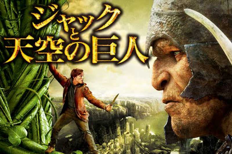 映画 ジャックと天空の巨人 日本語吹替声優キャストが下手でひどい評価 最後の少年の意味はきっと続編ファンタジー映画あらすじネタバレ感想 映画 ジャックと天空の巨人 日本語吹替声優キャストが下手でひどい評価 最後の少年の意味はきっと続編ファンタジー映画あらすじネタバレ感想