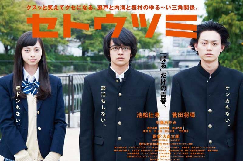 菅田将暉と池松壮亮と中条あやみによる関西弁漫才映画『セトウツミ