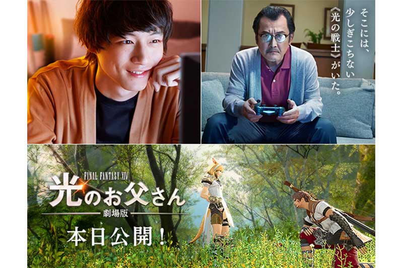 Ff14実写版映画 劇場版ファイナルファンタジー14光のお父さん 舞台挨拶で鑑賞エオルゼア映画あらすじネタバレ感想