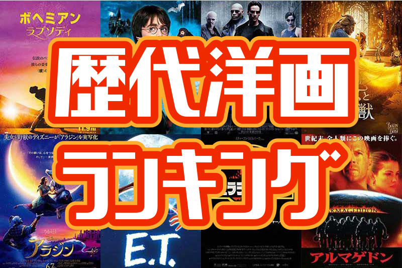 洋画ランキング日本歴代興行収入top50 ディズニー映画 アナ雪 は何位 ハリポタ独占のランキング1位は名作恋愛映画