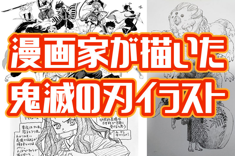 漫画家が描いた鬼滅の刃イラストまとめ 銀魂の空知英秋ワンパンマン村田雄介もやしもん石川雅之 吾峠呼世晴もfateイラスト寄稿