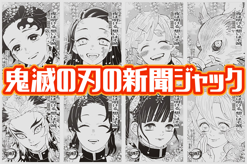 鬼滅の刃新聞ジャック広告まとめ キャラクター名言&作者メッセージ