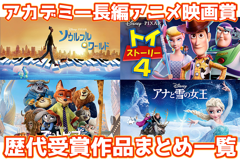 アカデミー長編アニメ映画賞22 歴代受賞作品まとめ一覧 日本アニメは千と千尋の神隠しが受賞