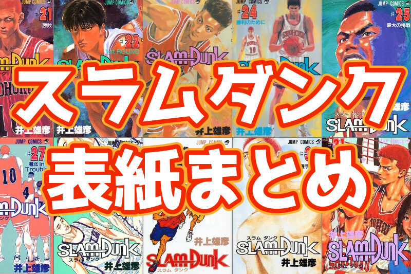 SLAM DUNK(スラムダンク)単行本 全巻 - 全巻セット