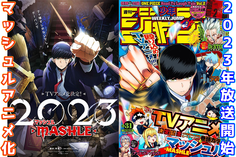 マッシュルアニメ化】ジャンプ漫画マッシュルMASHLEが2023年
