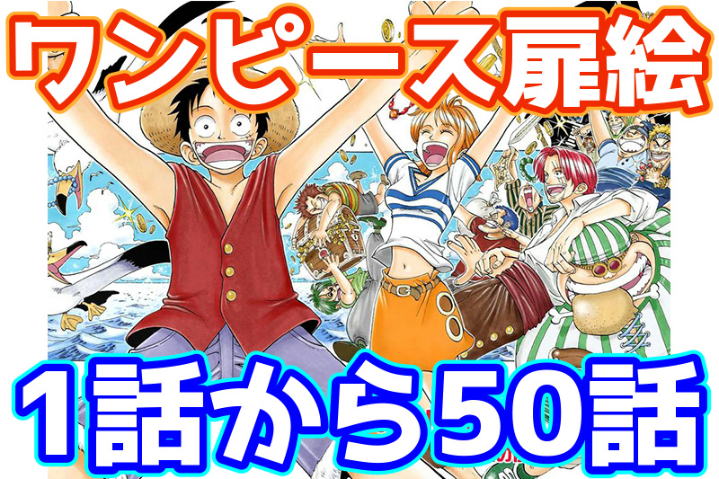 ワンピース ONE PIECE 扉絵 カラー 切り抜きセット 39話分 ワンピース ONE PIECE 扉絵 カラー 切り抜きセット 39話分