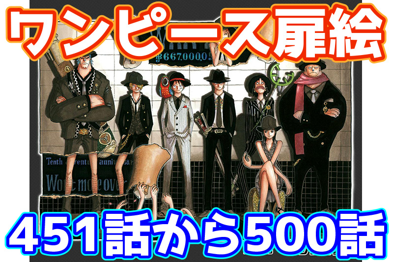 ワンピース扉絵カラー高画質451話から500話まとめ一覧 8人目