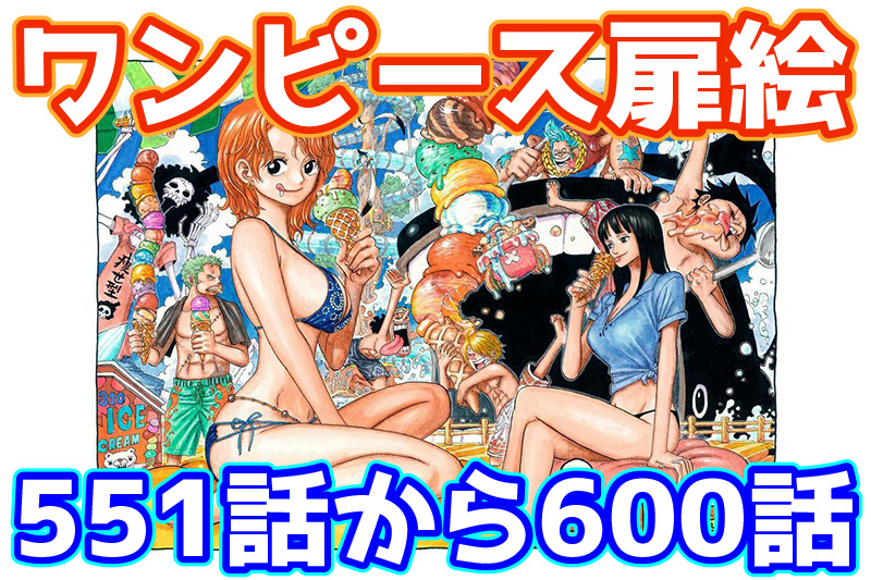 ワンピース扉絵カラー高画質551話から600話まとめ一覧 エースと白ひげ