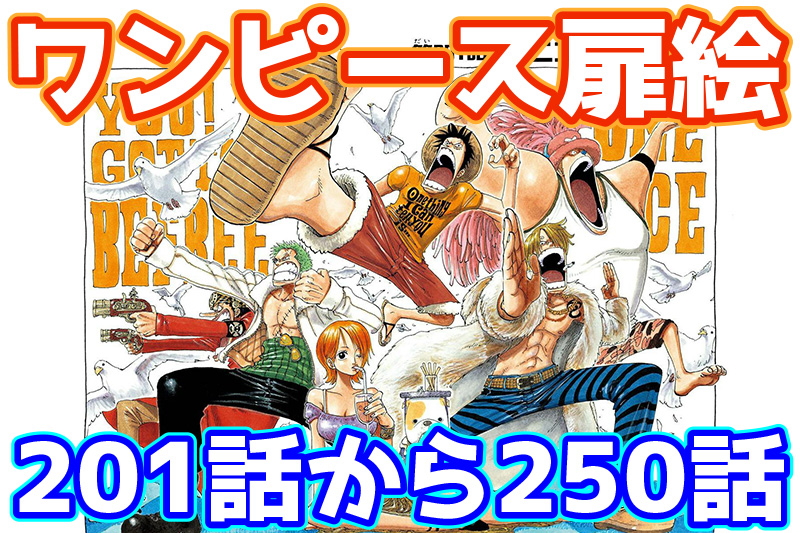 ワンピース扉絵カラー高画質1話から250話まとめ一覧 人の夢 ニコロビン ビビの冒険 うそつきノーランド