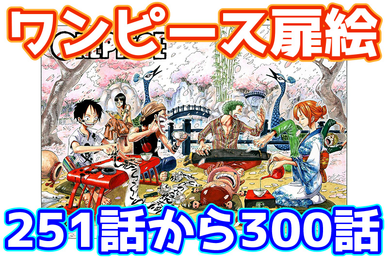 ワンピース扉絵カラー高画質251話から300話まとめ一覧 マクシム シャンドラの灯 雷迎