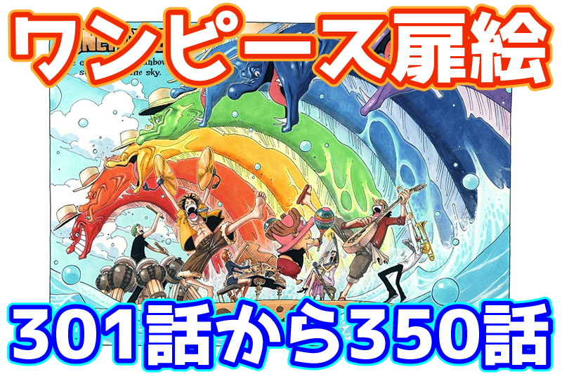 ワンピース扉絵カラー高画質301話から350話まとめ一覧 ルフィvsウソップ ルフィvsフランキー 抵抗勢力