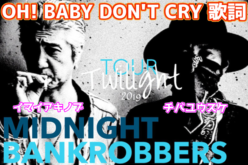 チバユウスケ OH! BABY DON'T CRY 歌詞