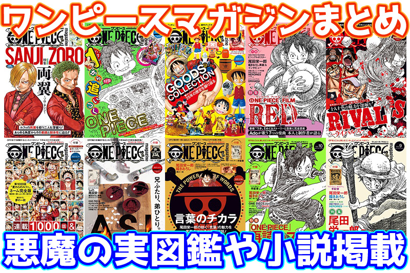 ONEPIECE magazine(ワンピースマガジン)まとめ一覧