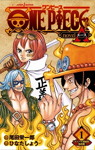 ONE PIECE novel A スペード海賊団結成篇1