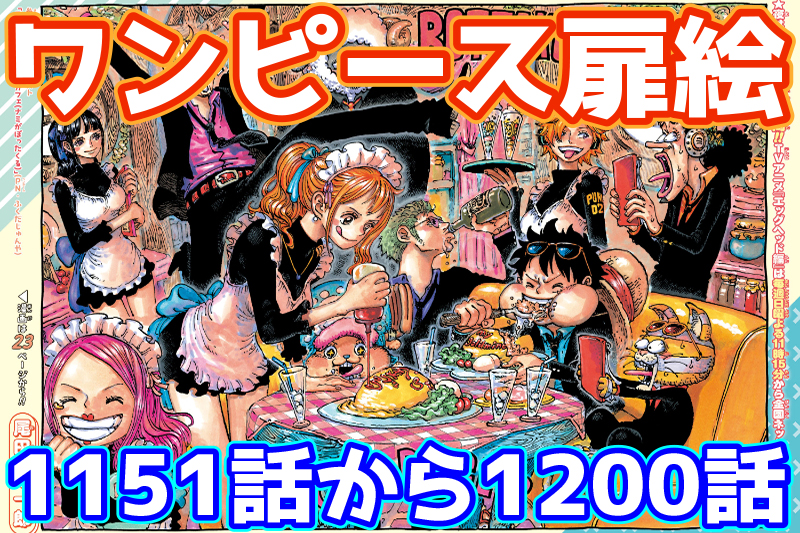 ワンピース扉絵1151話から1200話まとめ一覧