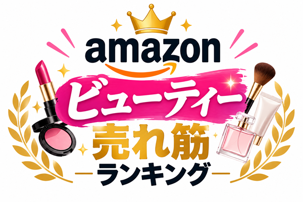 アマゾンビューティー売れ筋ランキング