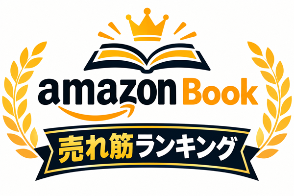 アマゾンブック売れ筋ランキング