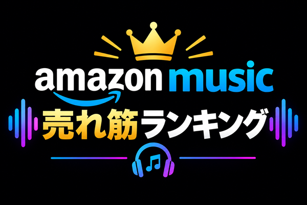 デジタルミュージック売れ筋ランキング
