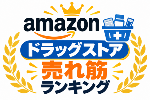 アマゾンドラッグストア売れ筋ランキング