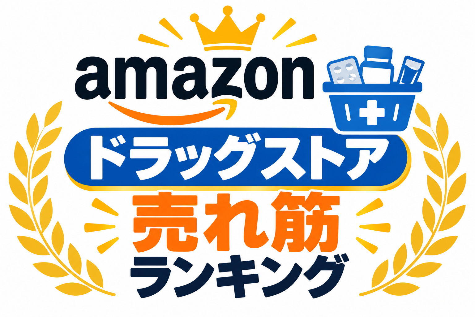 アマゾンドラッグストア売れ筋ランキング