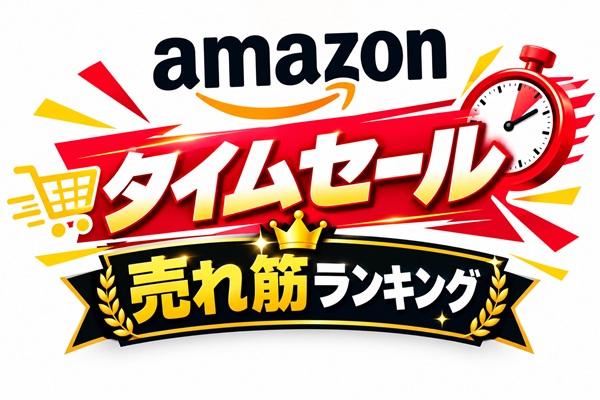 アマゾンタイムセール