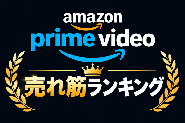アマゾンプライムビデオ売れ筋ランキング