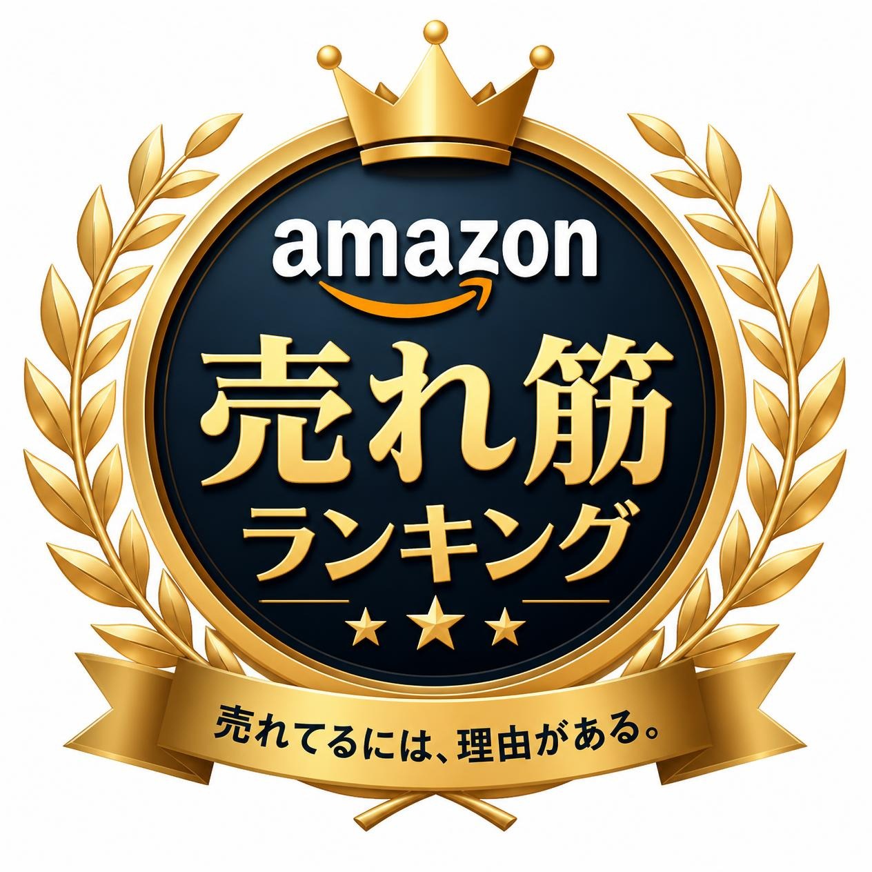 アマゾン売れ筋ランキング