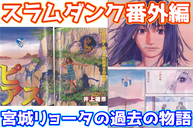 スラムダンクピアス読切漫画 宮城リョータ番外編スピンオフあらすじ