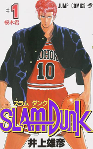 SLAM DUNK(スラムダンク)作品情報